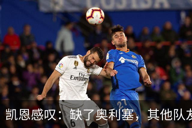 凯恩感叹：缺了奥利塞，其他队友得当“超人”！