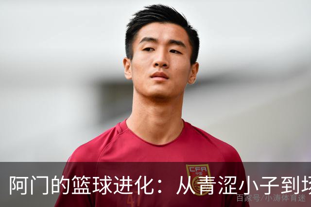 阿门的篮球进化：从青涩小子到场上大将